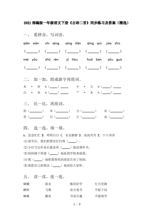 2021部编版一年级语文下册《古诗二首》同步练习及答案(精选)