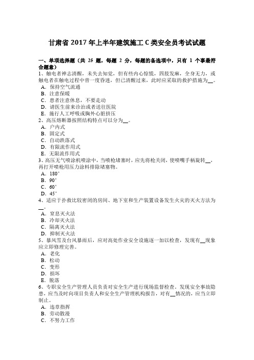 甘肃省2017年上半年建筑施工C类安全员考试试题