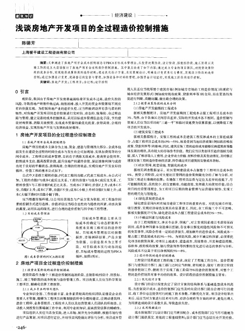 浅谈房地产开发项目的全过程造价控制措施