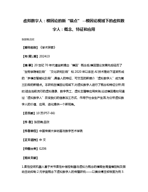 虚拟数字人:模因论的新“锚点” --模因论视域下的虚拟数字人:概念、特征和应用