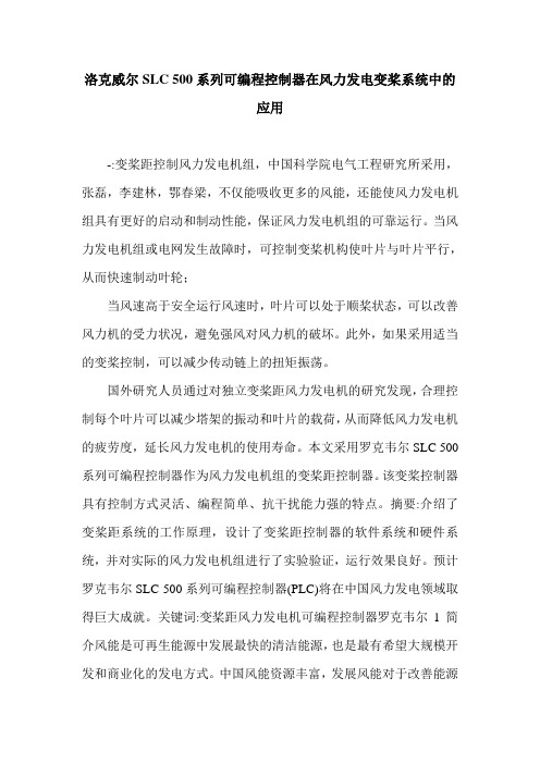 洛克威尔SLC 500系列可编程控制器在风力发电变桨系统中的应用.doc