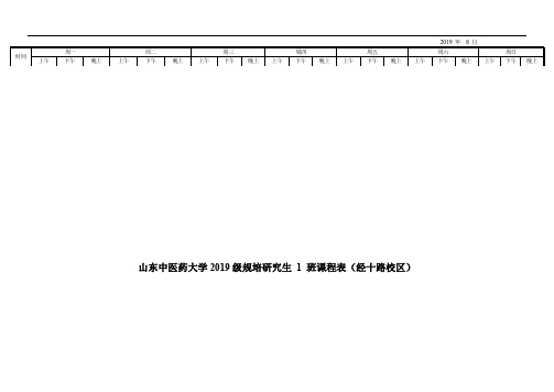 山东中医药大学2019级规培研究生1班课程表(经十路校区)