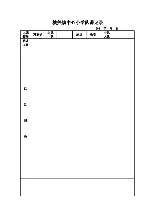 少先队活动课记录表