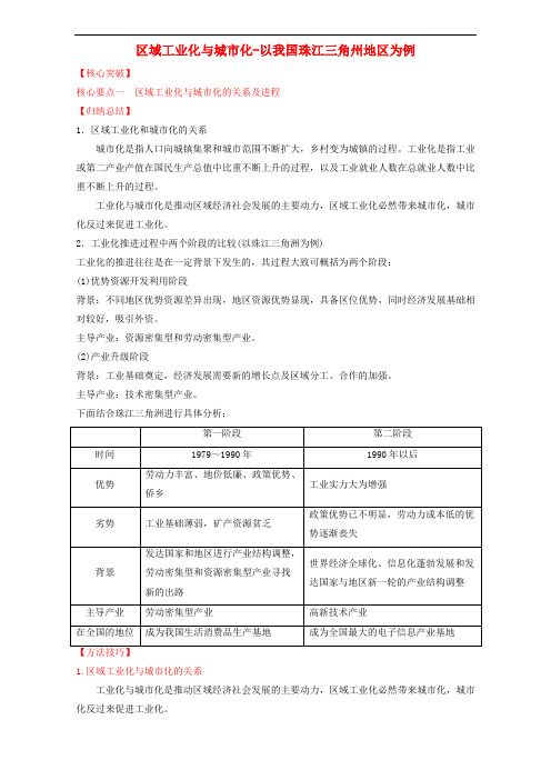 高中地理 专题4.2 区域工业化与城市化以我国珠江三角