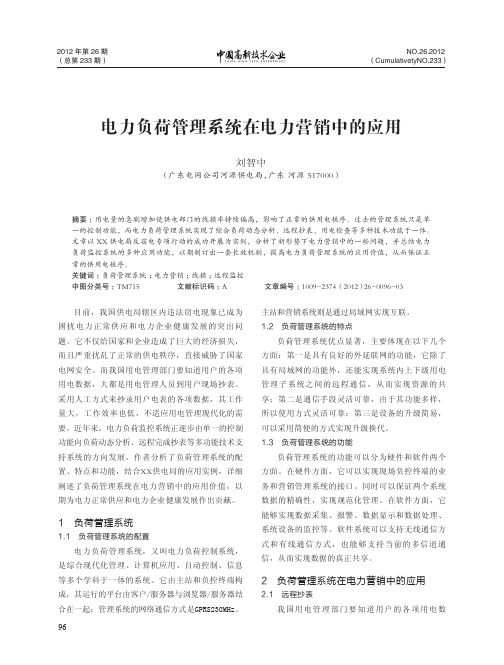 电力负荷管理系统在电力营销中的应用