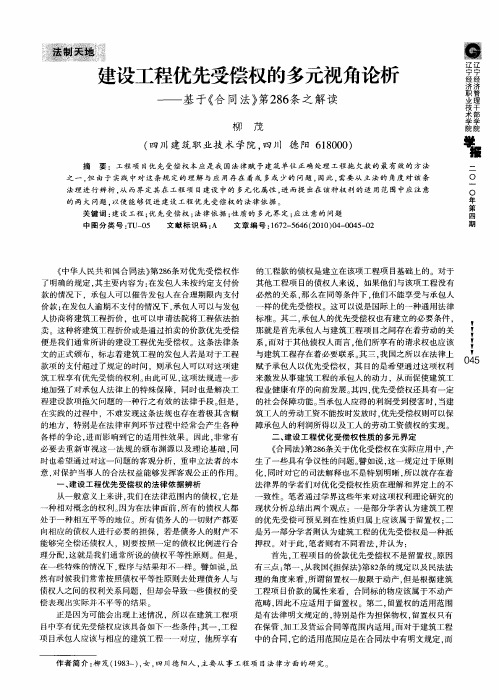 建设工程优先受偿权的多元视角论析——基于《合同法》第286条之解读