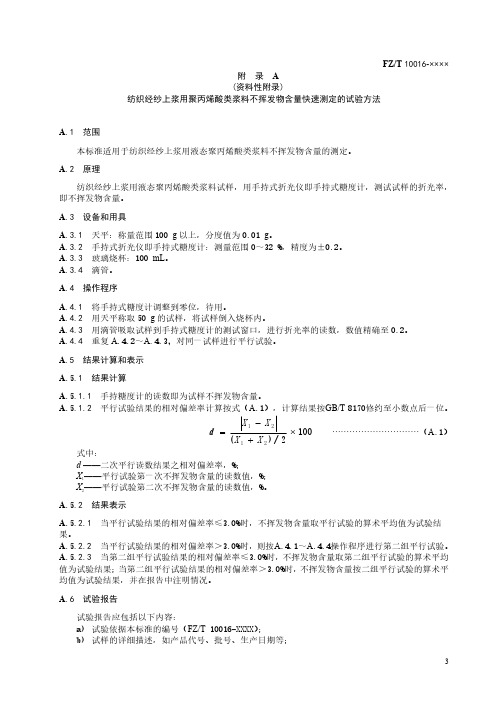 纺织经纱上浆用聚丙烯酸类浆料不挥发物含量快速测定的试验方法