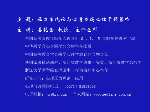 压力系统论和心身疾病心理干预策略