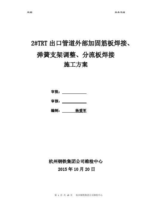 2#TRT出口管道外部加固筋板焊接、弹簧支架调整、分流板焊接施工方案