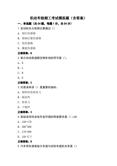 机动车检测工考试模拟题(含答案)