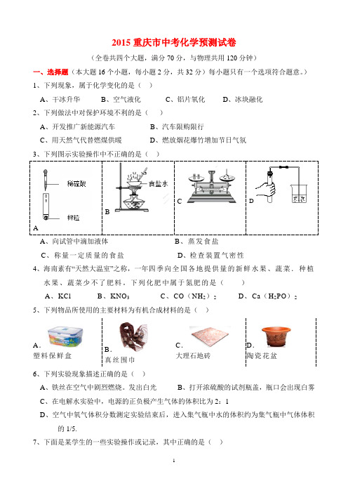 2015重庆市中考化学预测试卷(含答案)