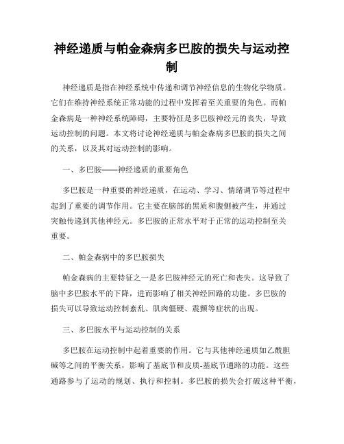 神经递质与帕金森病多巴胺的损失与运动控制