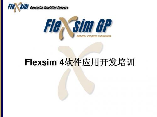 Flexsim 4软件应用开发培训