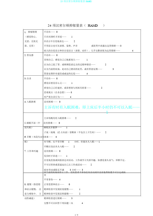 24项汉密尔顿抑郁量表(HAMD)