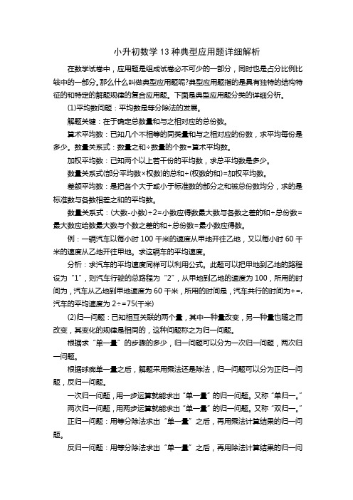 苏教版小升初数学13种典型应用题详细解析