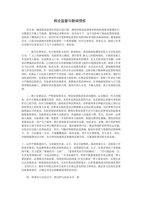 舆论监督与新闻侵权