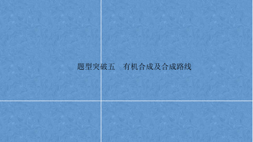 2023届高三化学高考备考二轮复习题型突破五 有机合成及合成路线课件