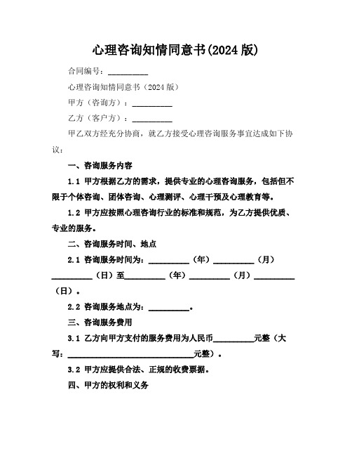 心理咨询知情同意书(2024版)