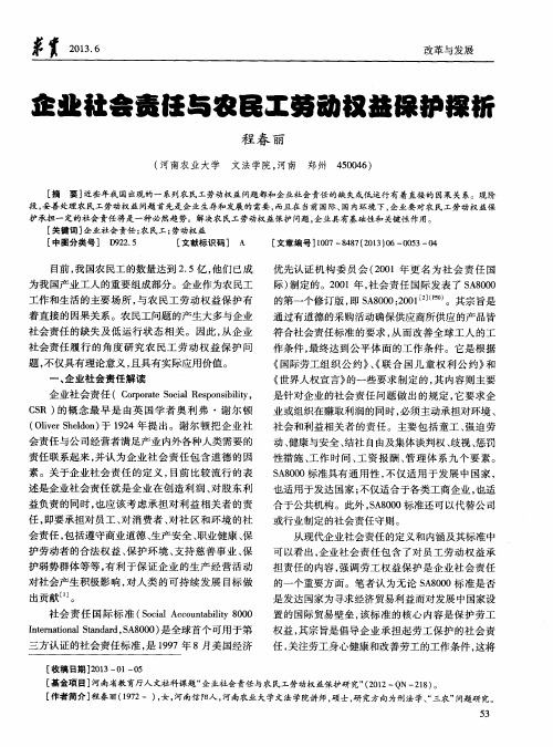 企业社会责任与农民工劳动权益保护探析