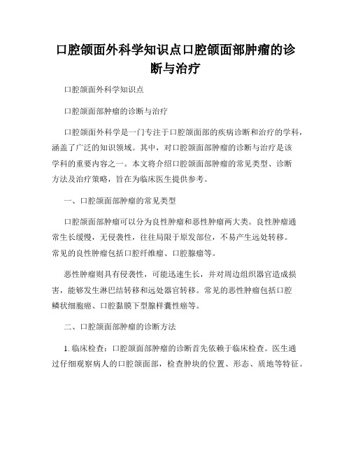 口腔颌面外科学知识点口腔颌面部肿瘤的诊断与治疗