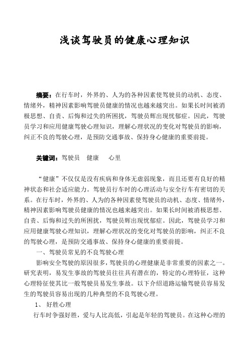 汽车驾驶员技师资格专业论文 浅谈驾驶员的健康心理知识