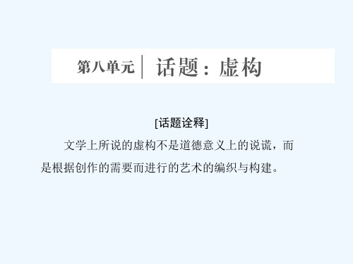 高中语文第八单元话题前言虚构课件新人教版选修《外国小说欣赏》