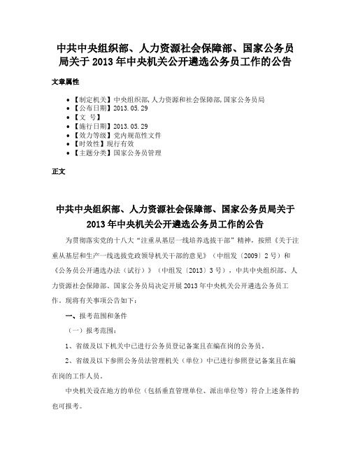 中共中央组织部、人力资源社会保障部、国家公务员局关于2013年中央机关公开遴选公务员工作的公告