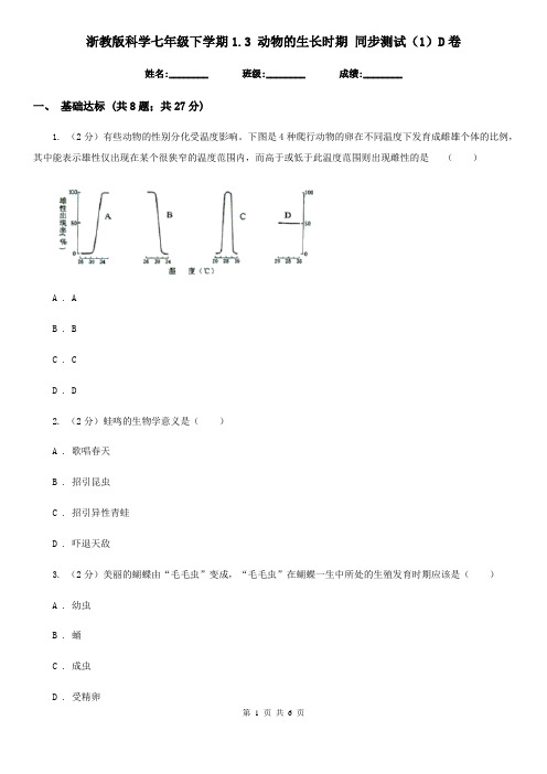 浙教版科学七年级下学期1.3动物的生长时期同步测试(1)D卷