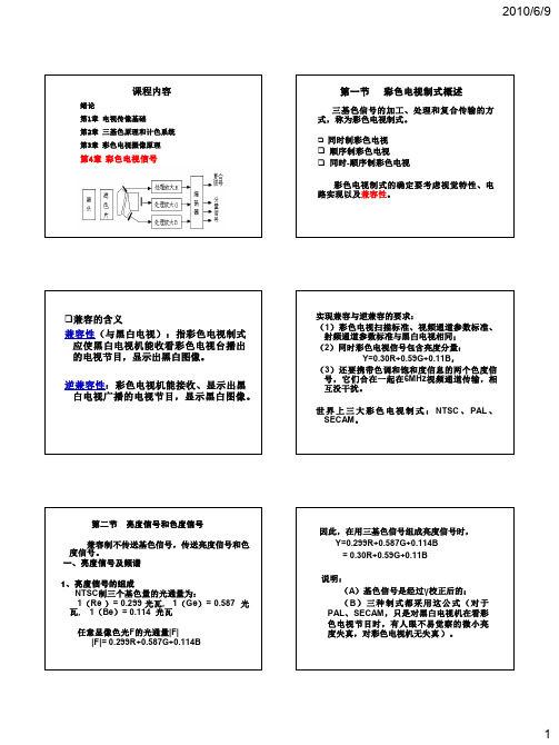 2010第四章 彩色电视信号