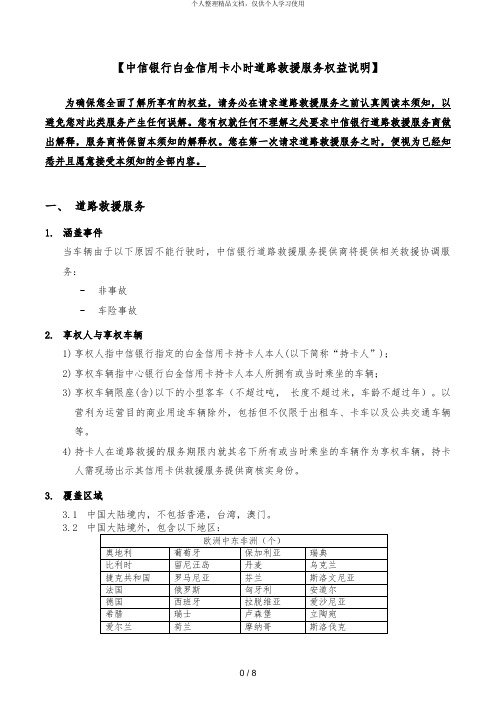 【中信银行白金信用卡24小时道路救援服务权益说明】