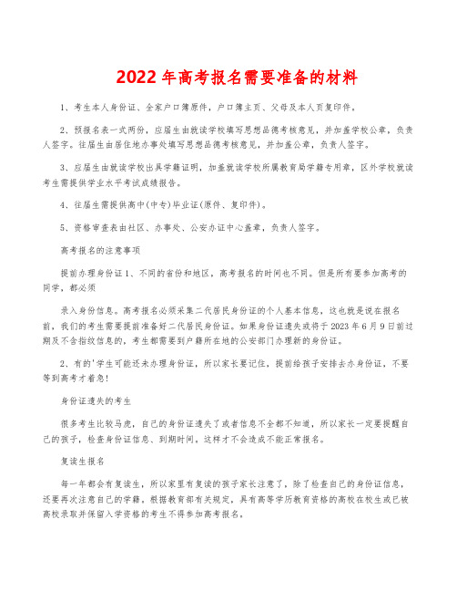 2022年高考报名需要准备的材料