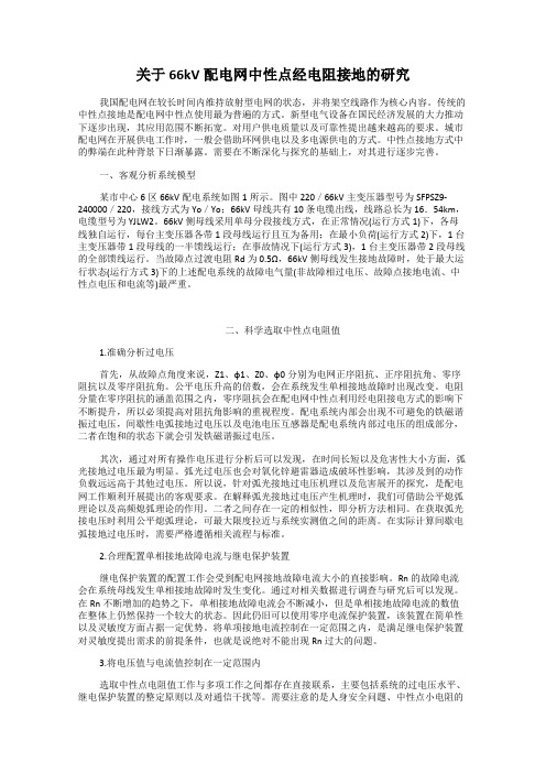 关于66kV配电网中性点经电阻接地的研究