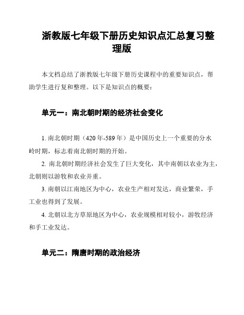 浙教版七年级下册历史知识点汇总复习整理版