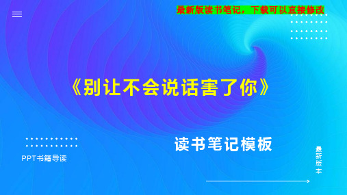 《别让不会说话害了你》读书笔记思维导图