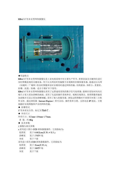 KBA4B矿用本质安全型网络摄像仪适用于具有爆炸性气体和煤尘的煤矿井下