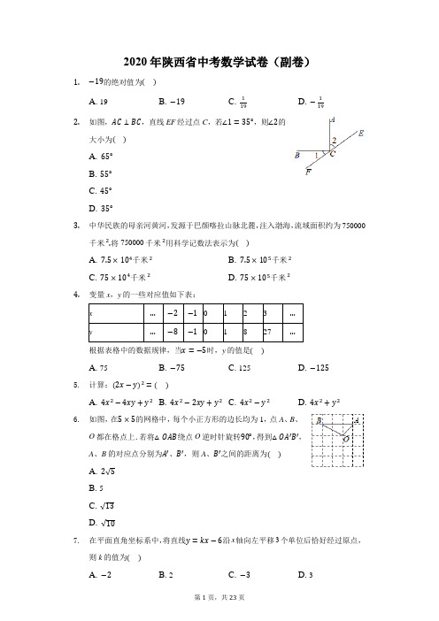 2020年陕西省中考数学试卷(副卷)(附答案详解)