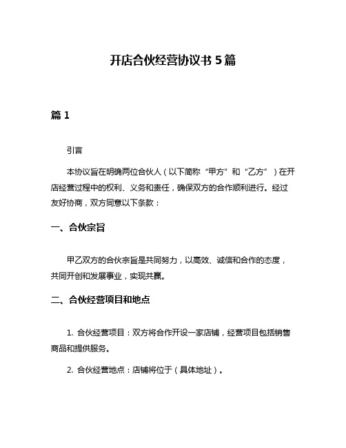 开店合伙经营协议书5篇