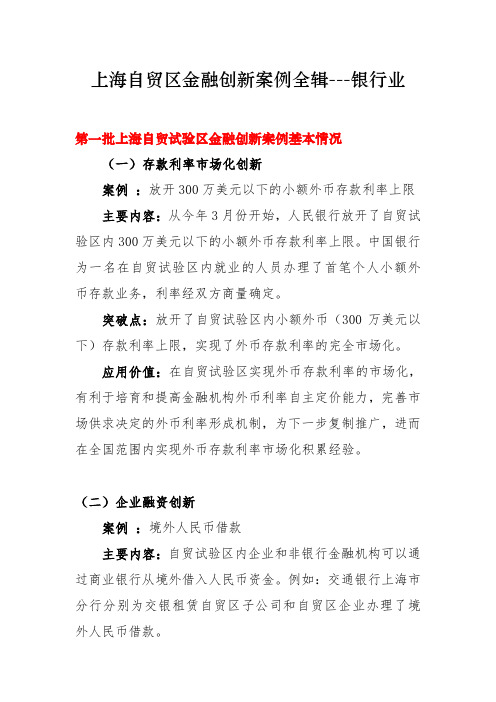 上海自贸区金融创新案例全辑银行业第期案例