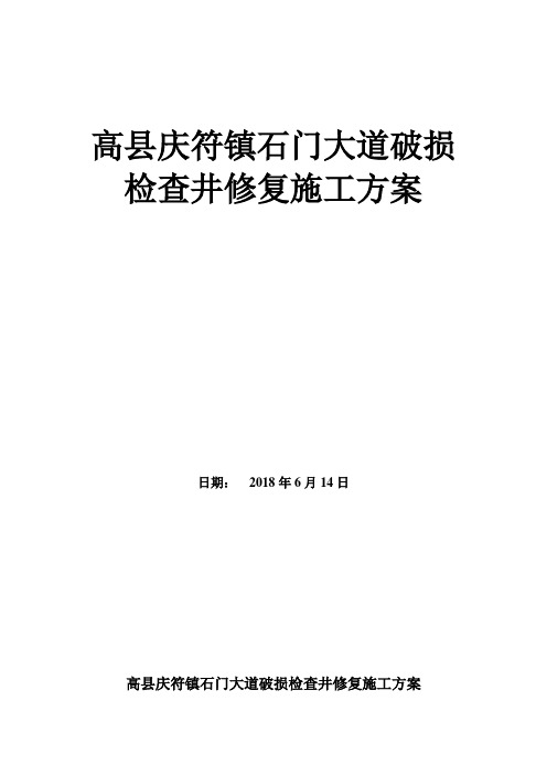 修复雨污水检查井施工方案