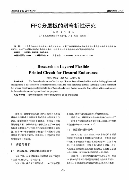 FPC分层板的耐弯折性研究