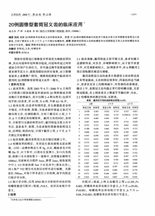 20例圆锥型套筒冠义齿的临床应用