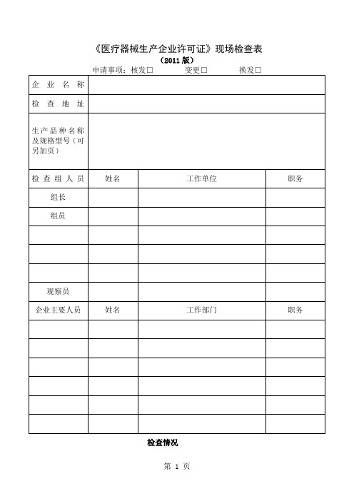 《医疗器械生产企业许可证》现场检查表2019版--word资料11页