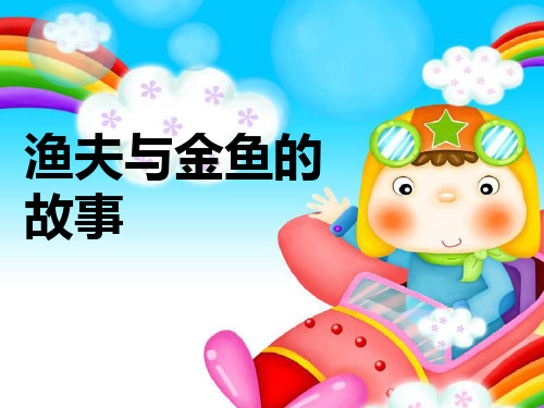 《渔夫与金鱼的故事》PPT3 图文