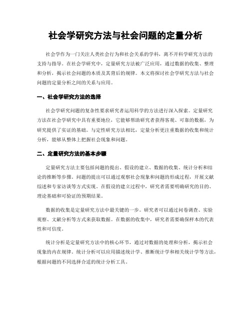 社会学研究方法与社会问题的定量分析