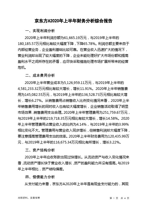 京东方A2020年上半年财务分析结论报告