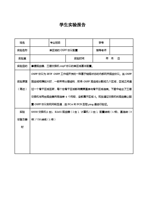 单区域的OSPF协议配置实验报告