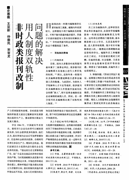 非时政类报刊改制用人制度双轨性问题的解决