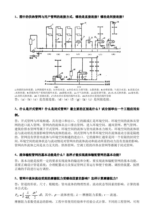 流体输配管网期中复习题