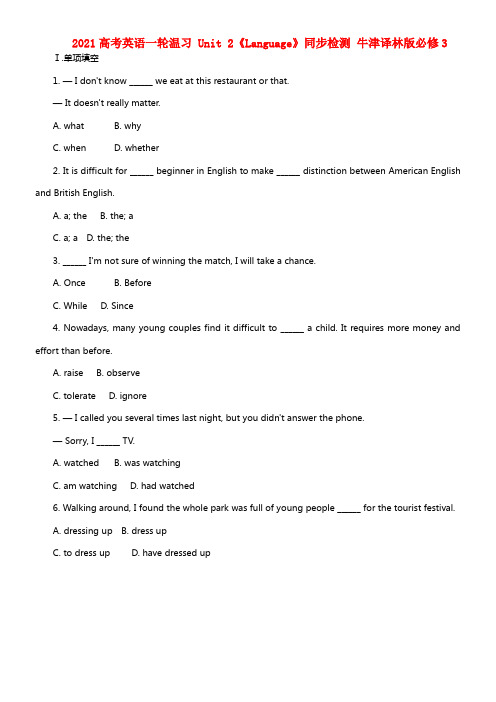 2021高考英语一轮温习 Unit 2《Language》同步检测 牛津译林版必修3(1)