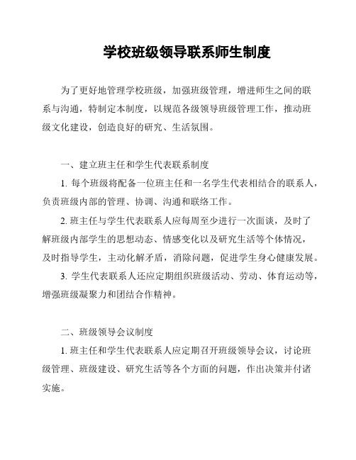 学校班级领导联系师生制度